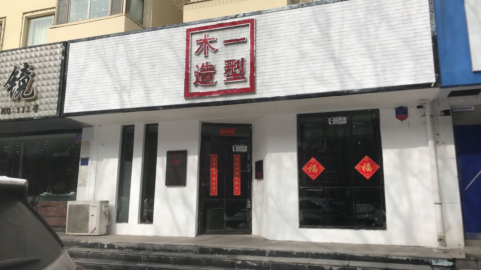 木一发型