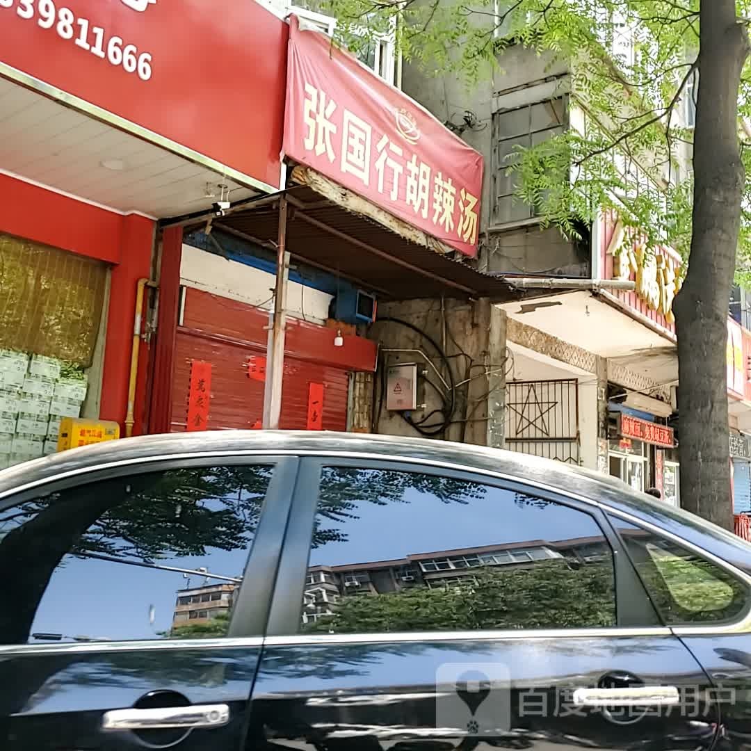 张国行胡辣汤(茅津北路店)