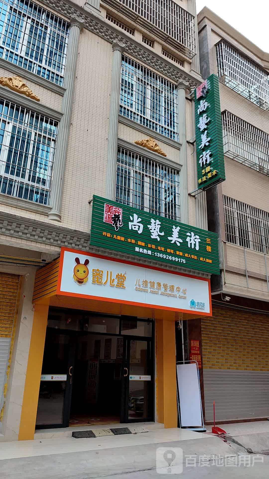 蜜儿堂儿推健康管理中心(新华北路店)