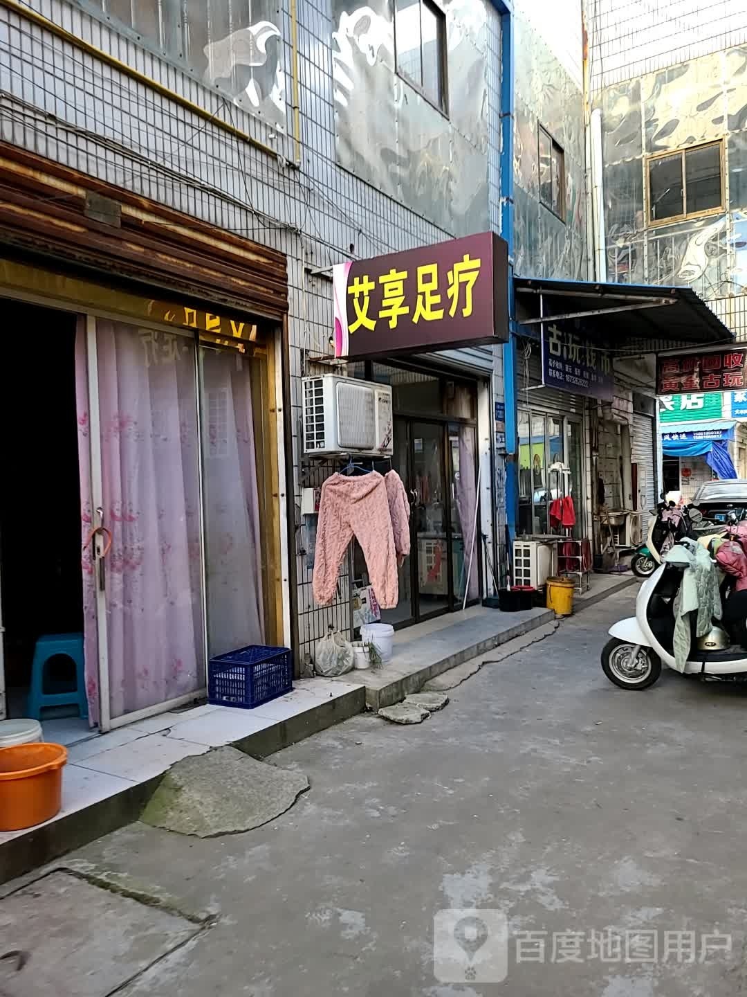 艾享足疗