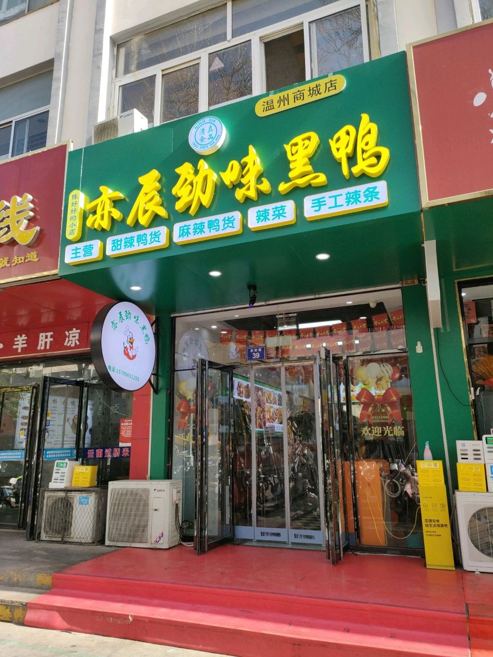 清真亦辰劲味黑鸭(温州商城店)