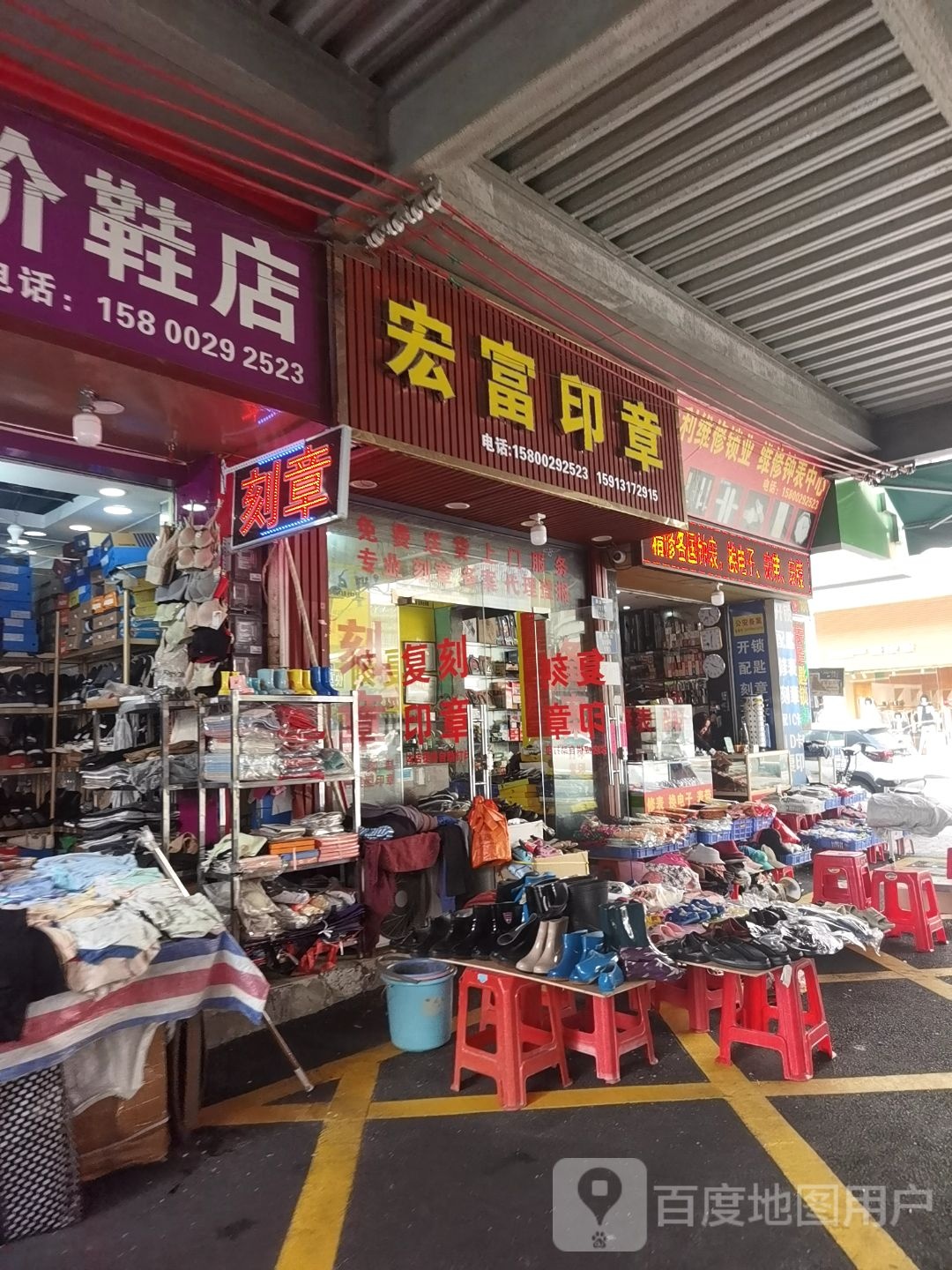 宏富印章