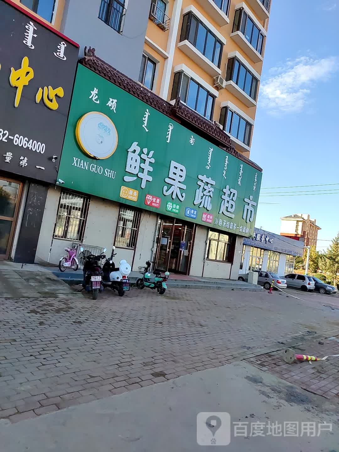 龙硕鲜果蔬超市