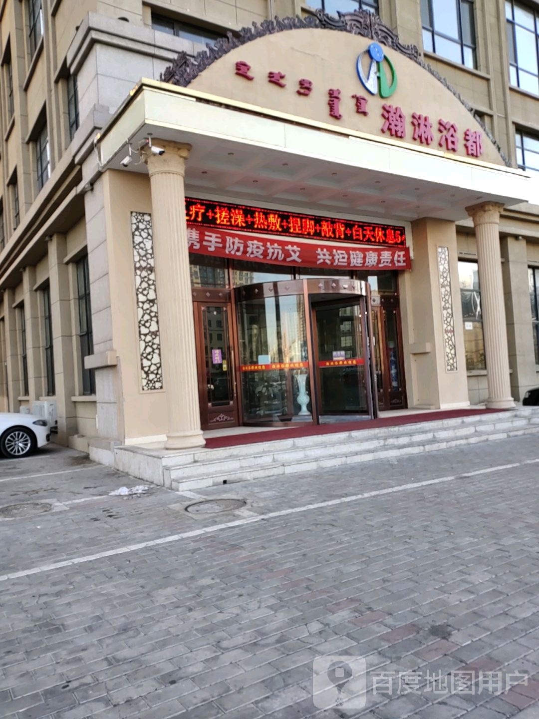 瀚林浴都
