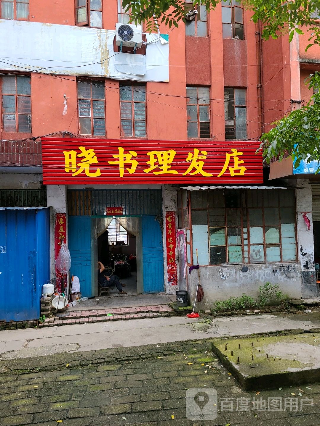 桐柏县晓书理发店