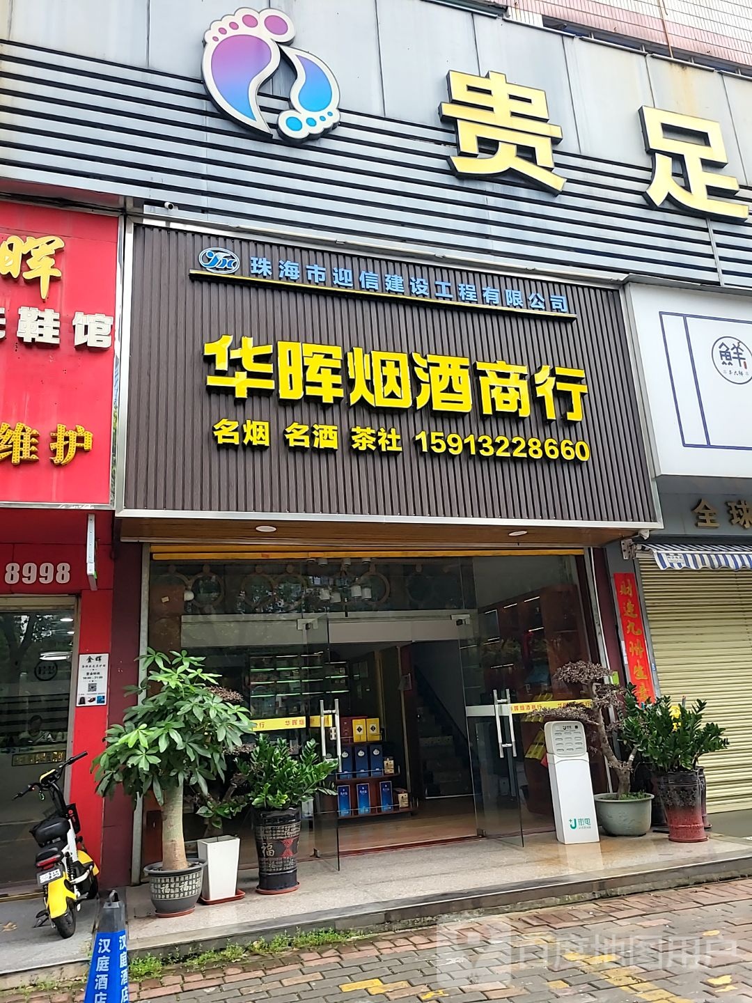 华晖烟酒商行(宁兴大厦店)