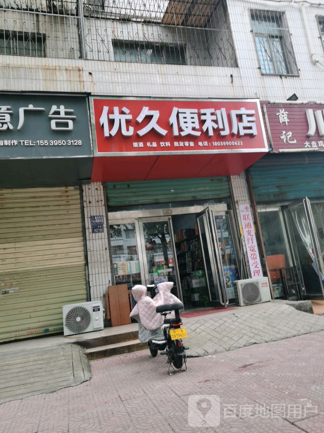 优久便利店