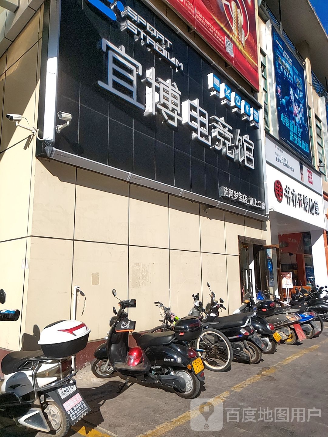 宜博电竞馆(陆河岁宝店)