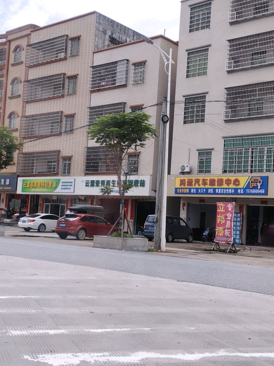 云潭亚秀再生资源回收站