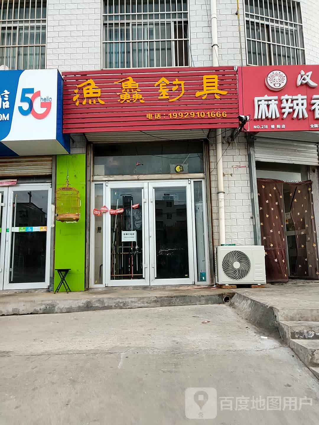 渔鱻钓具