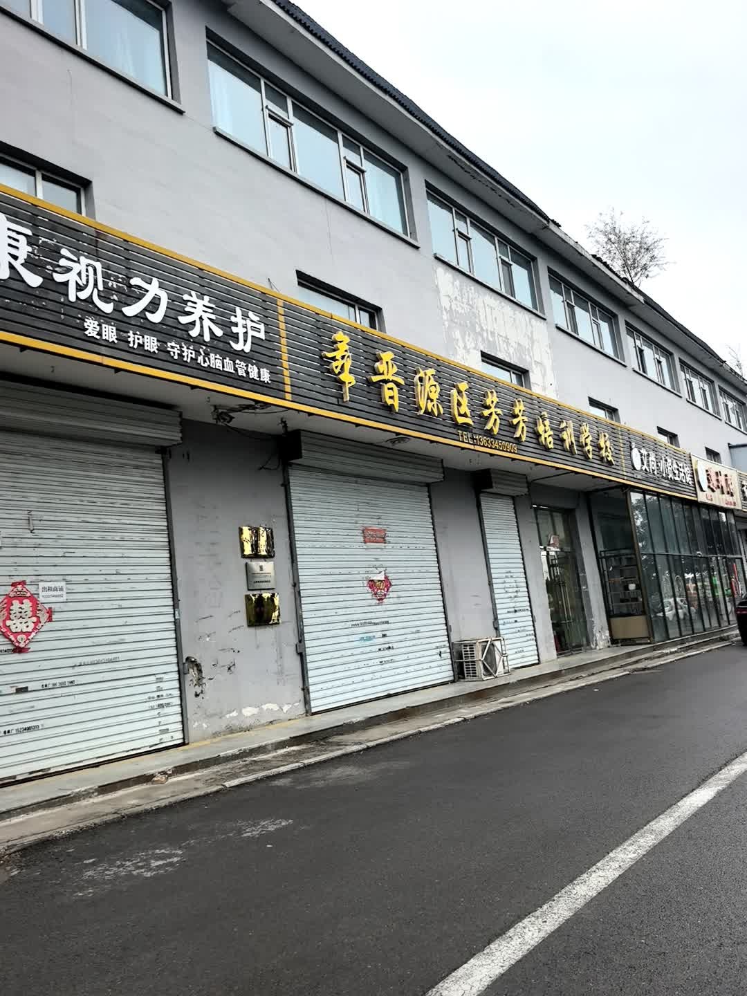 山西省太原市晋源区芳芳培训学校
