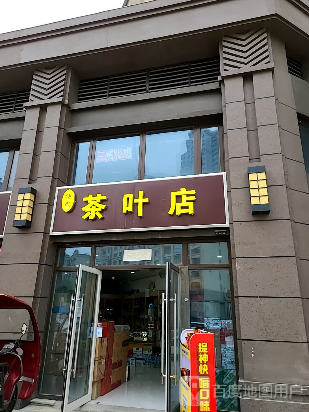 博武茶叶店