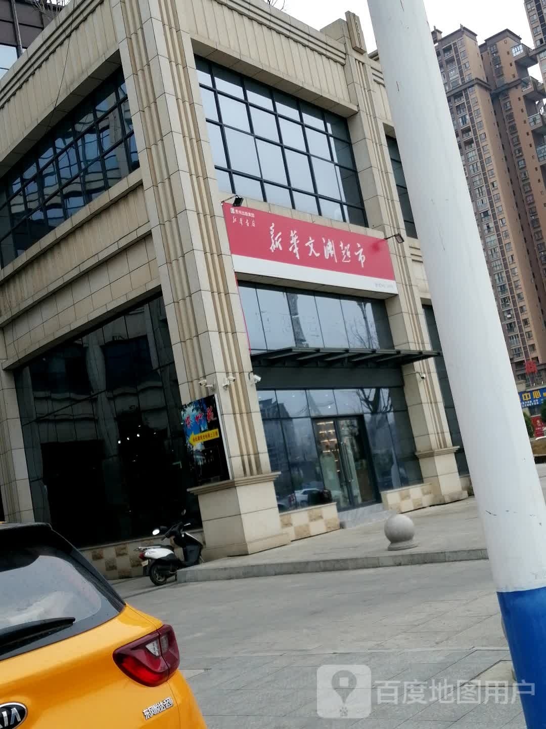 平塘县新华书店(新华文渊超市)