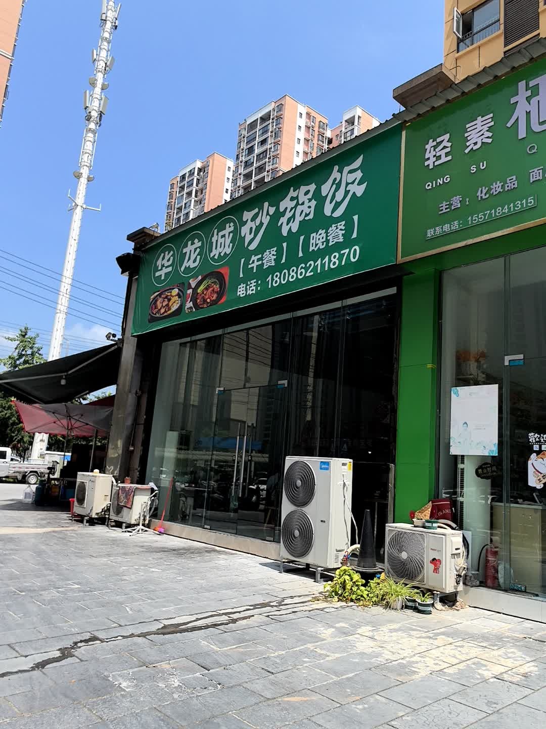 华龙城砂锅饭(名人家园店)