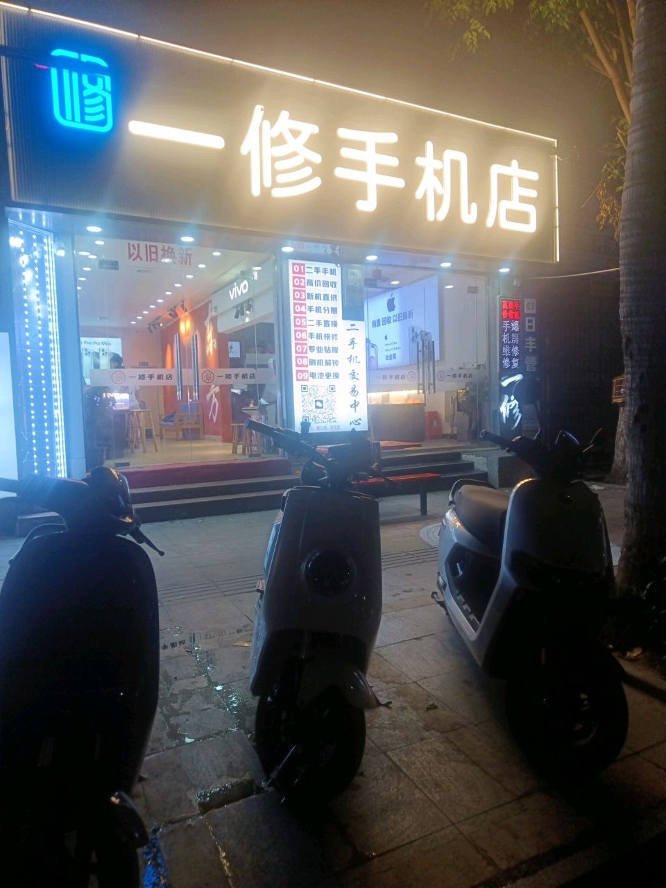 一修二手手机
