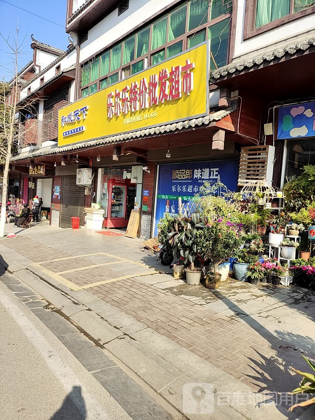 乐乐超特价批发超市(桥驿店)