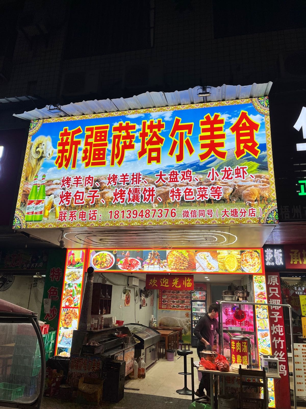 新疆塔卢尔盂萨烧烤(大唐店)