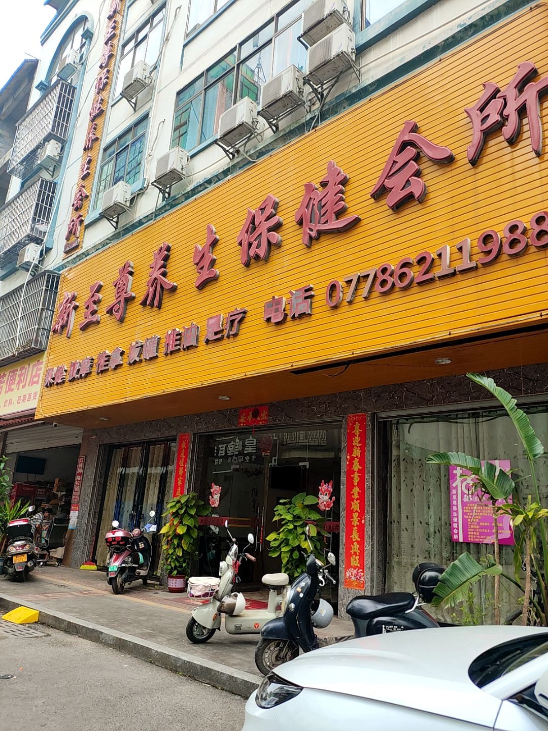 新至尊养生保健会所