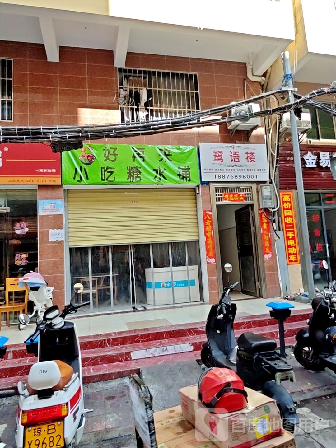 好再来小吃糖水铺