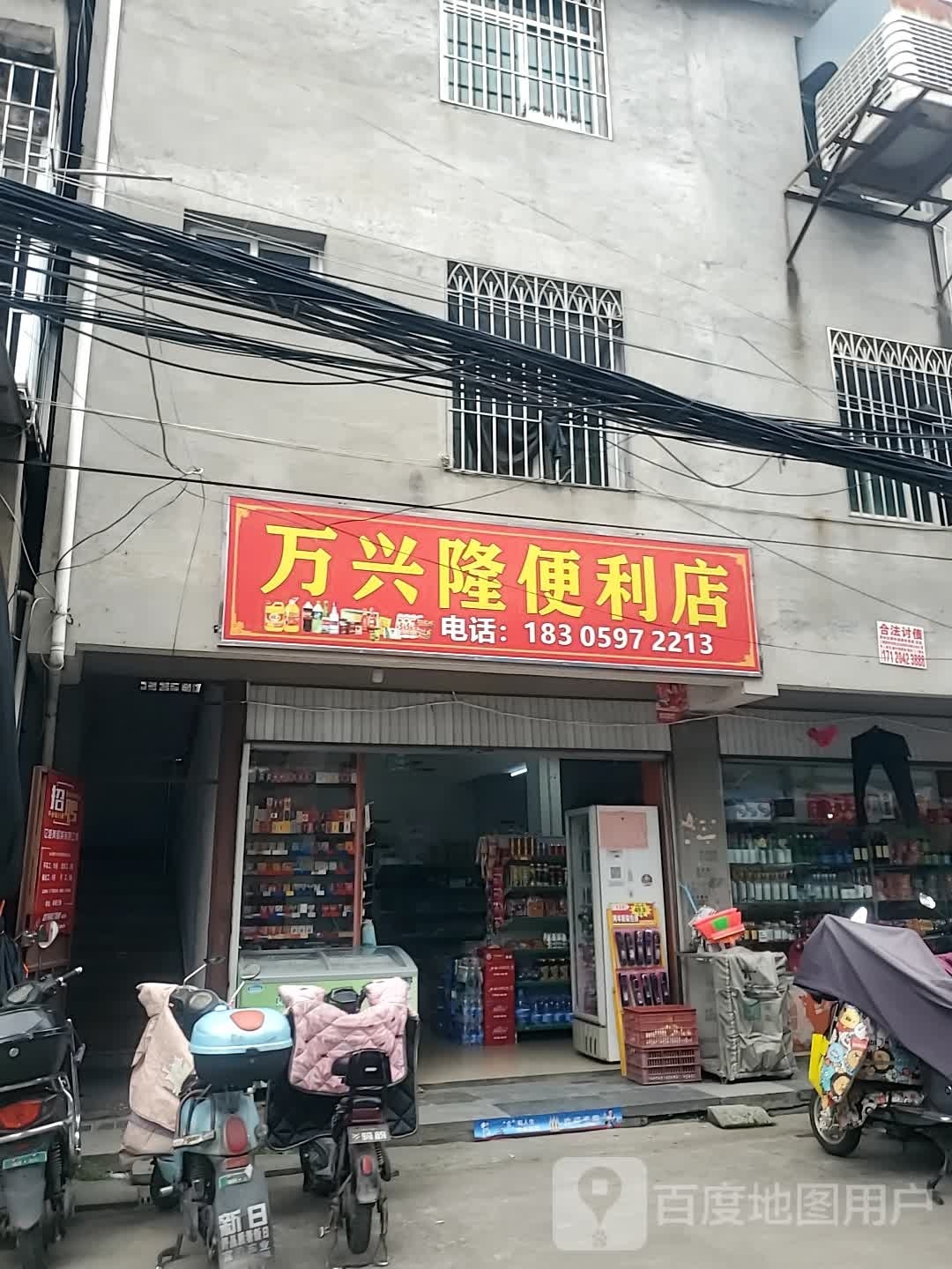 万兴隆便利店
