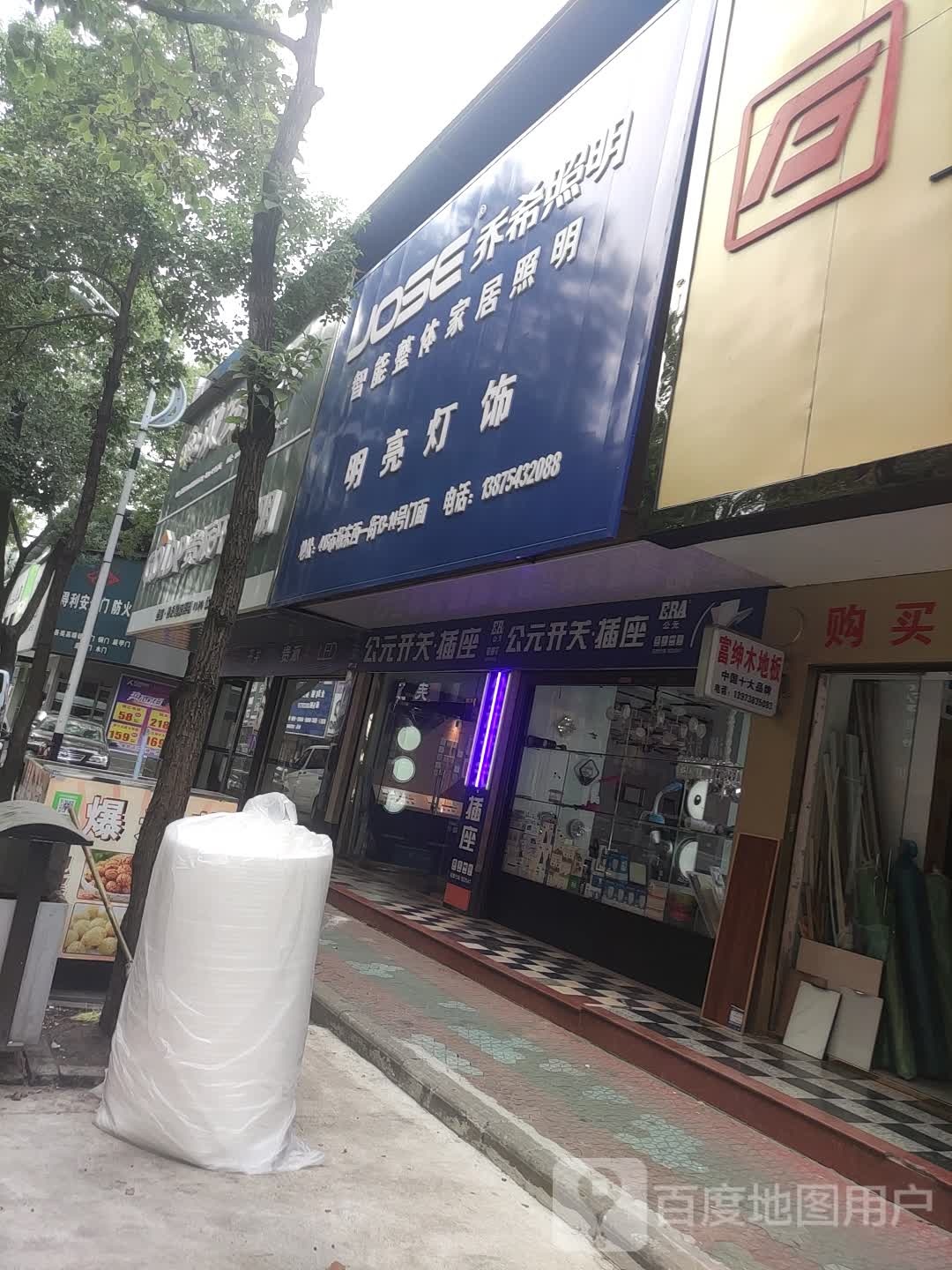 明亮灯饰(东西一街店)