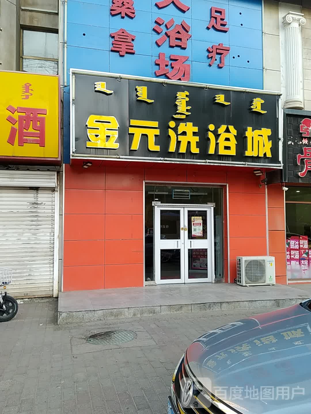 金元洗浴成