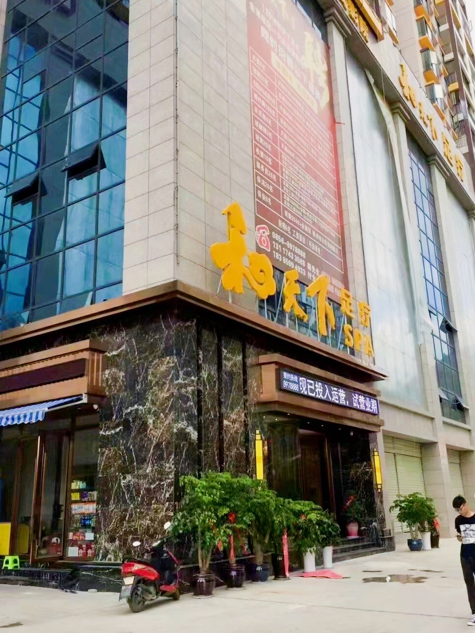 和天下足疗SPA(火车站店)