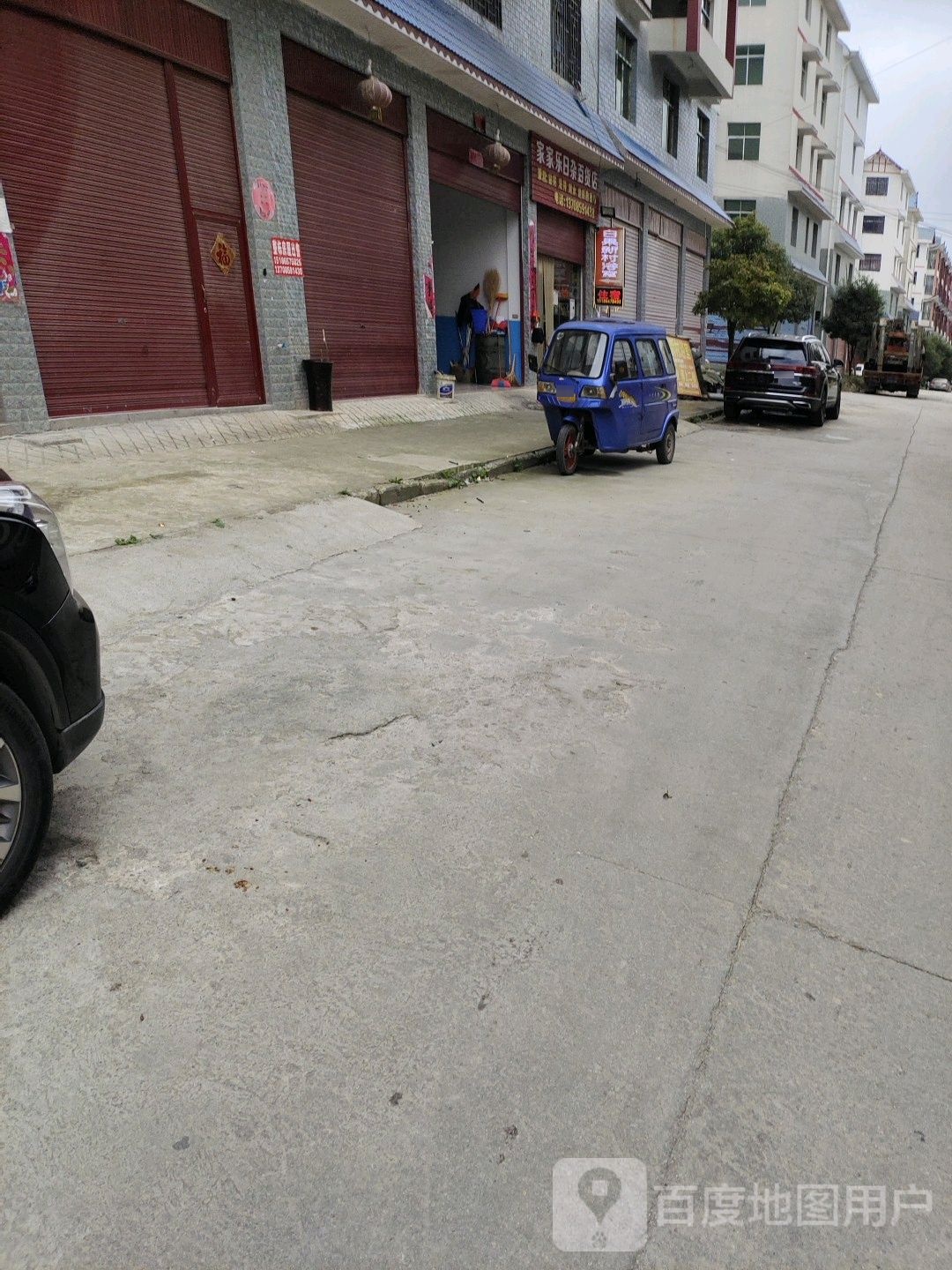 家家乐日杂百货店