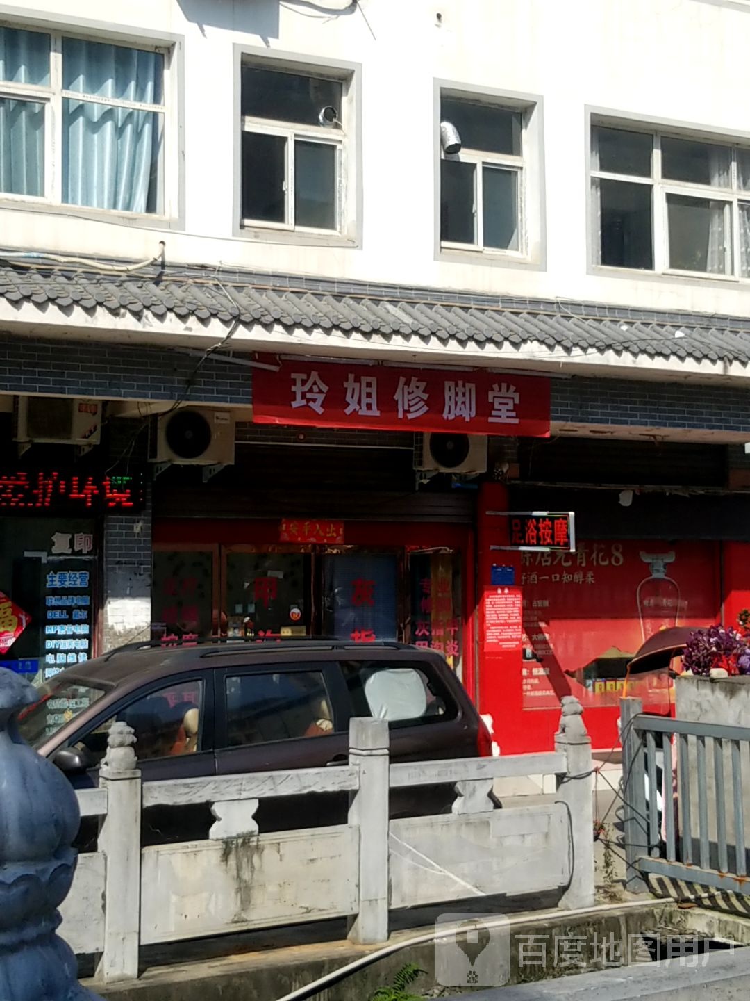 玲姐修脚堂