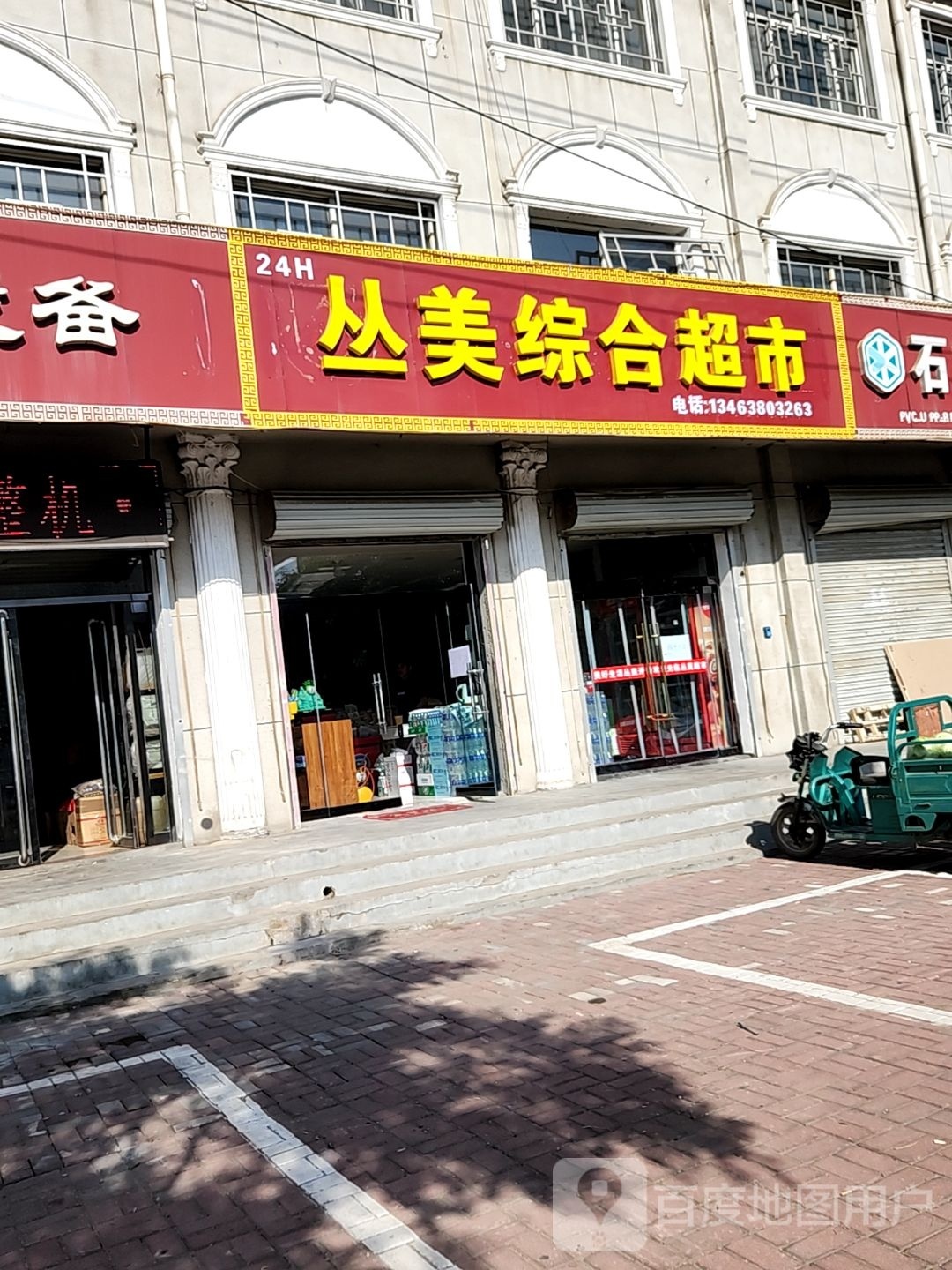 丛美综合超市(美院店)