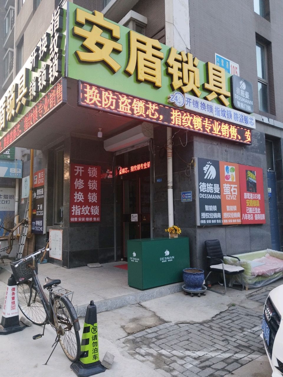 安盾锁具(鹭港店)