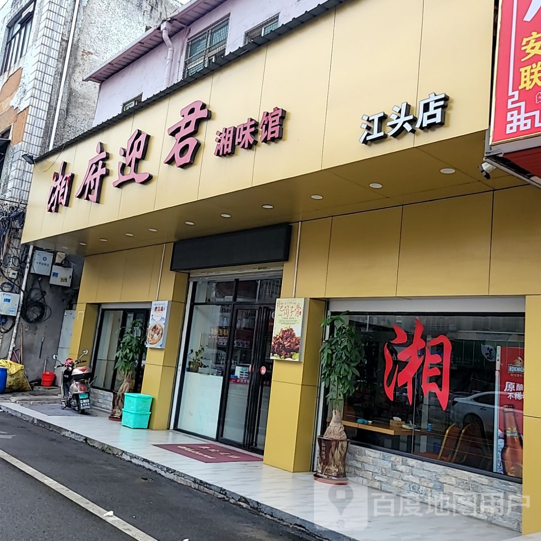 迎君踮府嫠筲湘湘味馆(盛发鞋材商厦店)