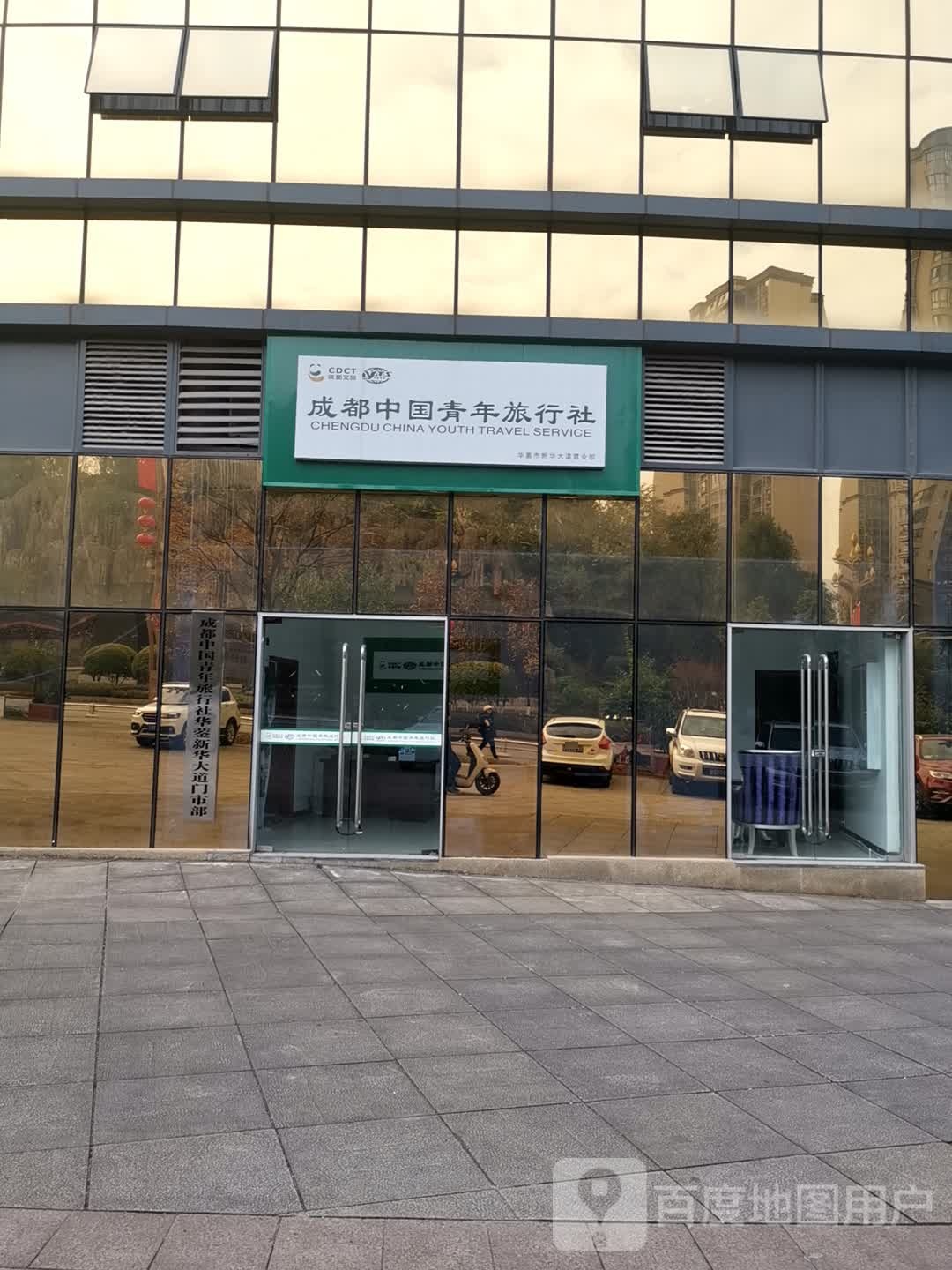 成都市国青年旅行社(华蓥市新华大道营业部)