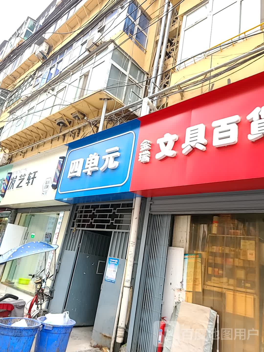 金瑞文具百货书店