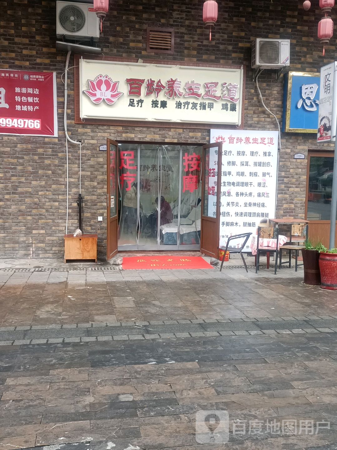 百龄养生足道