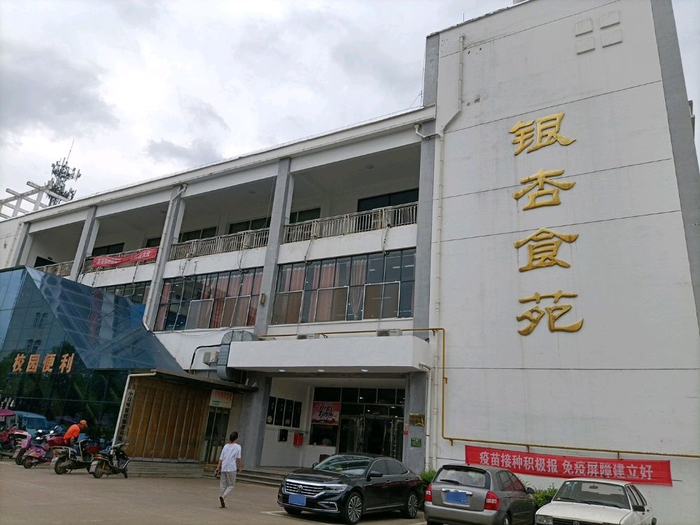 信阳农林学院-银杏食苑(一餐)