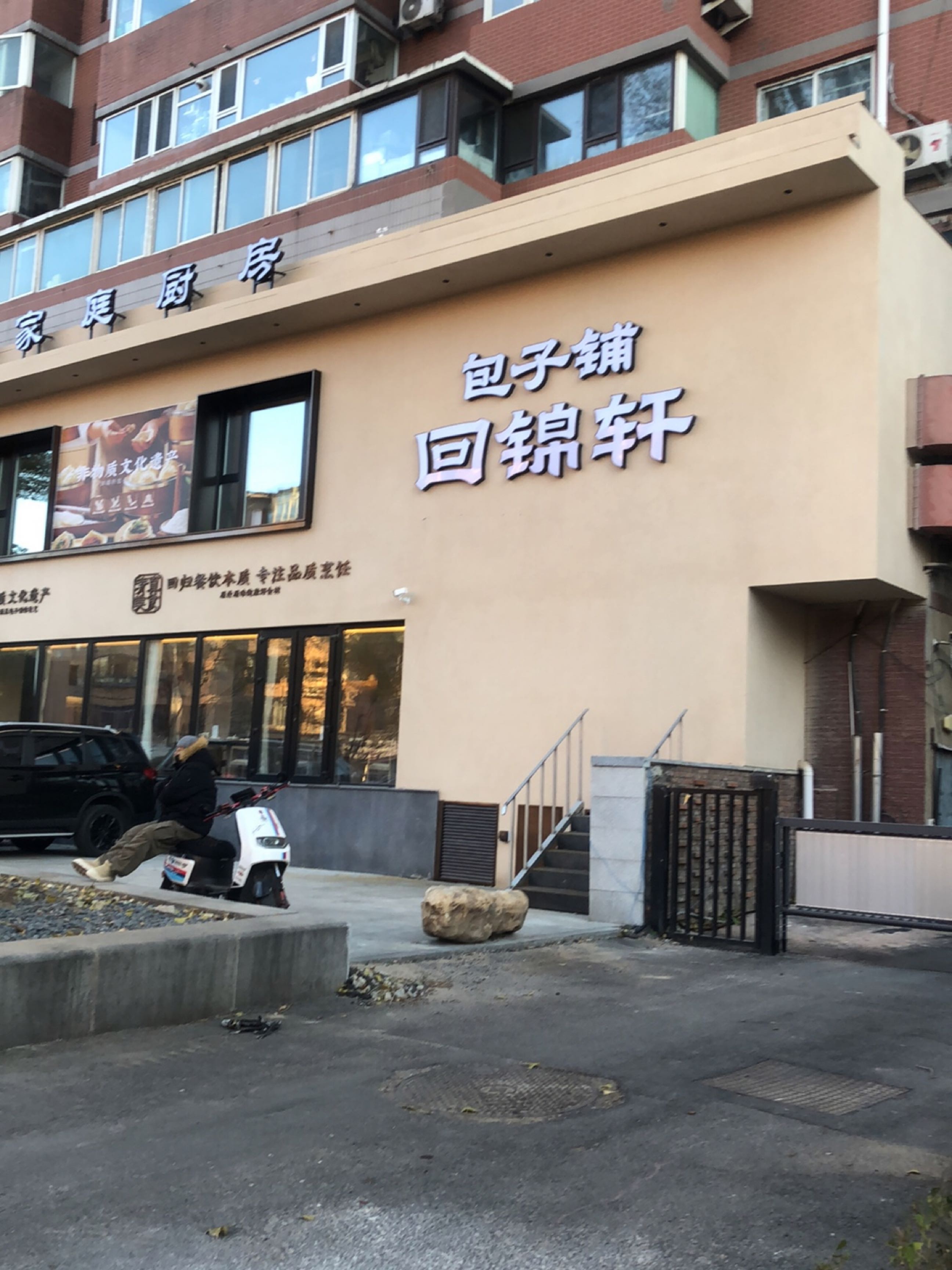 回锦轩包子铺·清真佳宴(方型广场店)