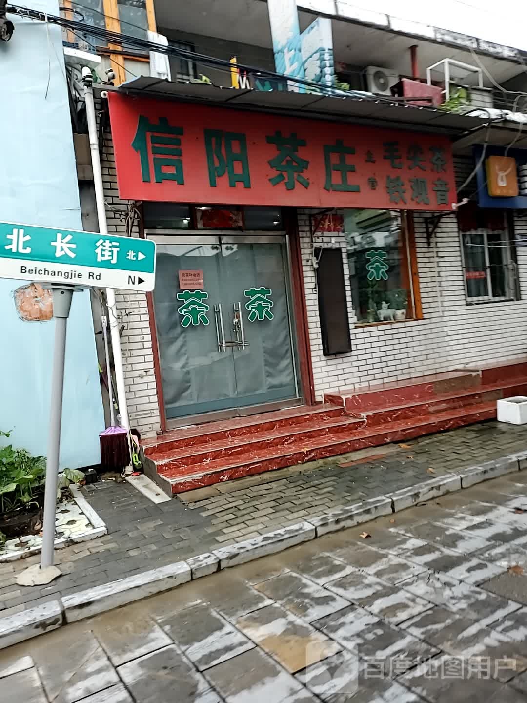 信阳茶庄(光明街店)