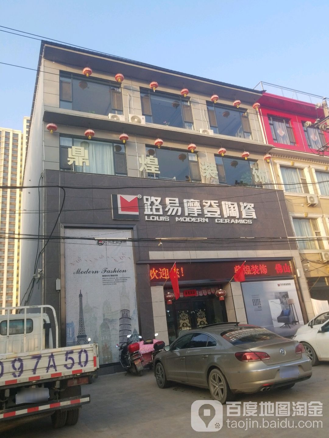 路易摩登陶瓷(羿神西大街店)