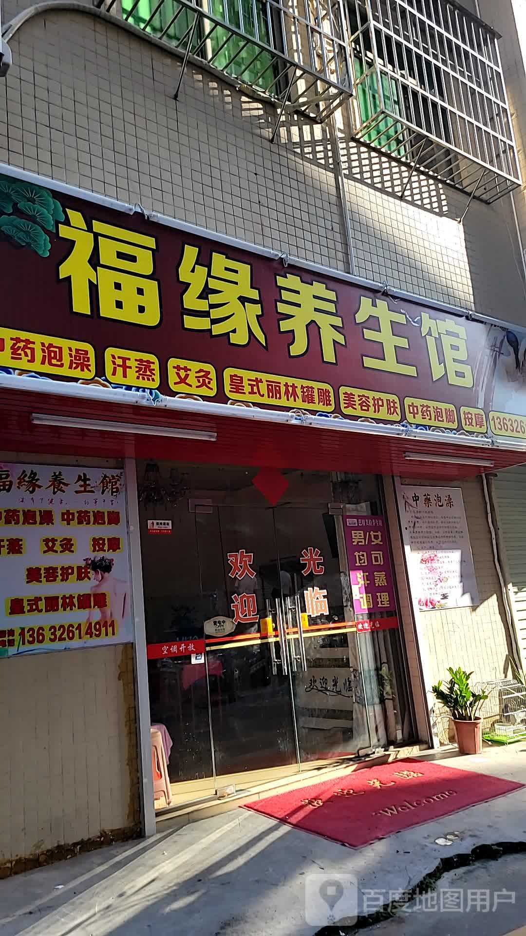 福缘养生馆