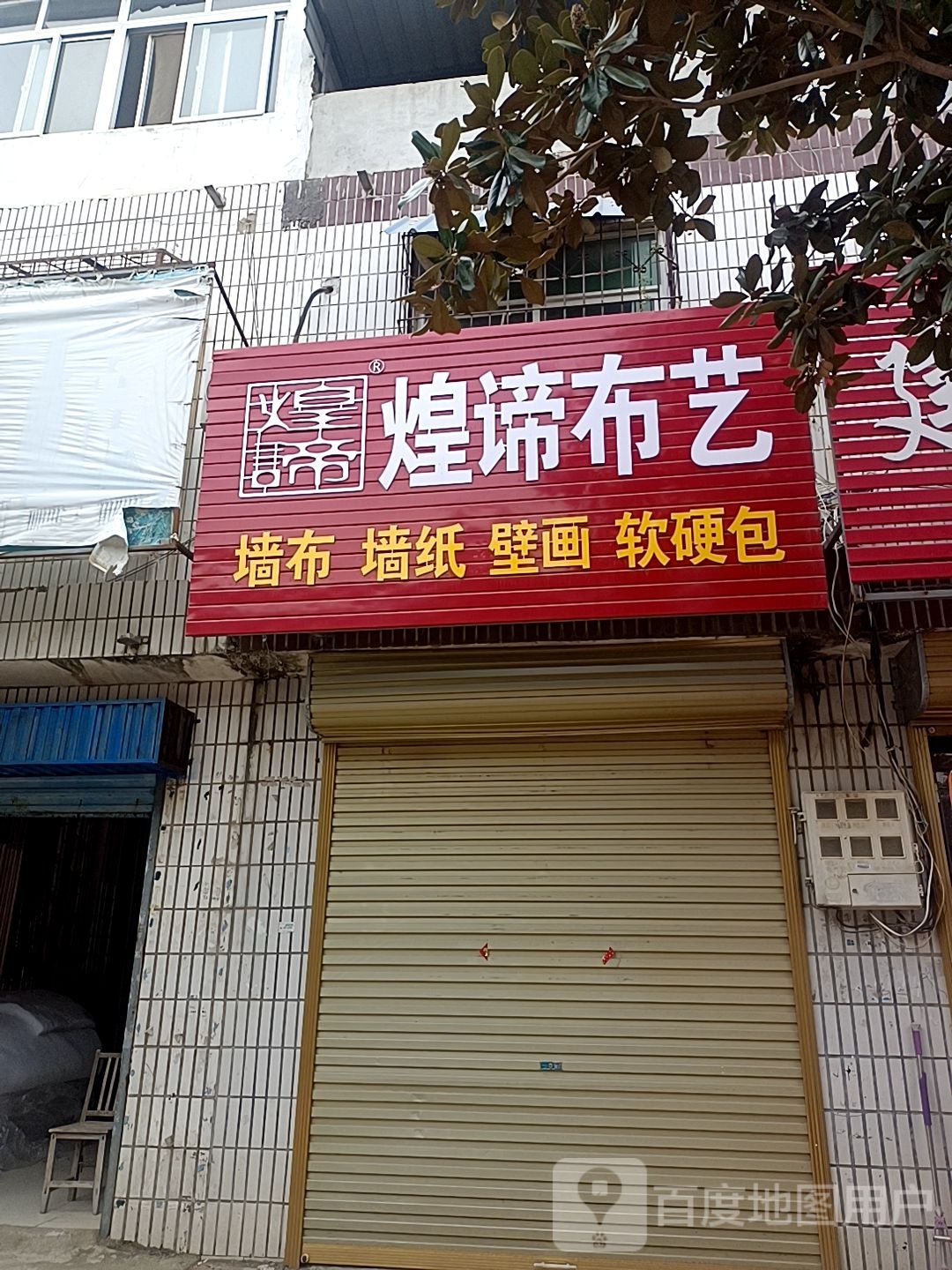 平舆县西洋店镇煌谛布艺(菜街店)