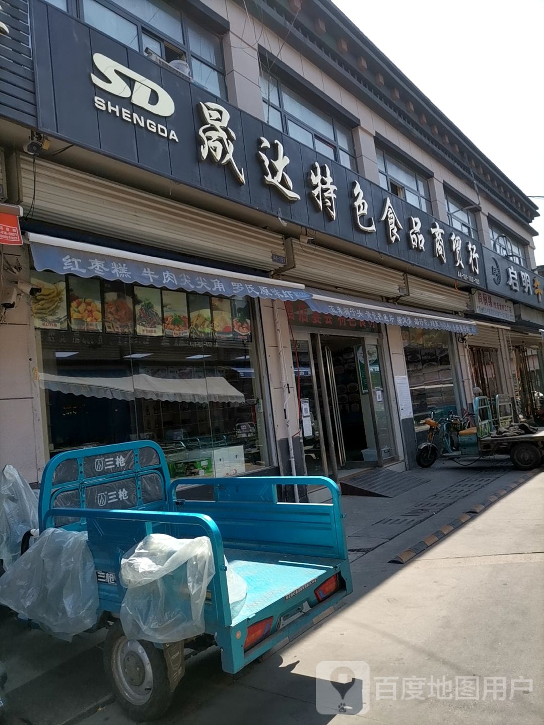 惠济区花园口镇晟达特色食品商贸行