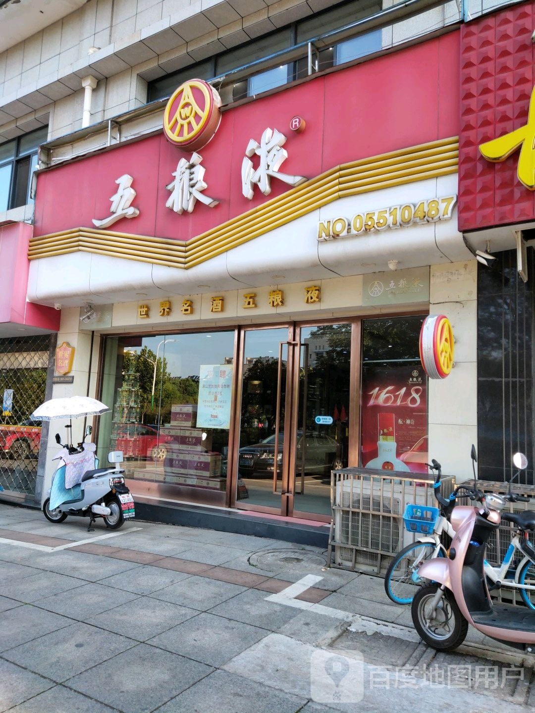 五粮液酒专卖店(清风路店)