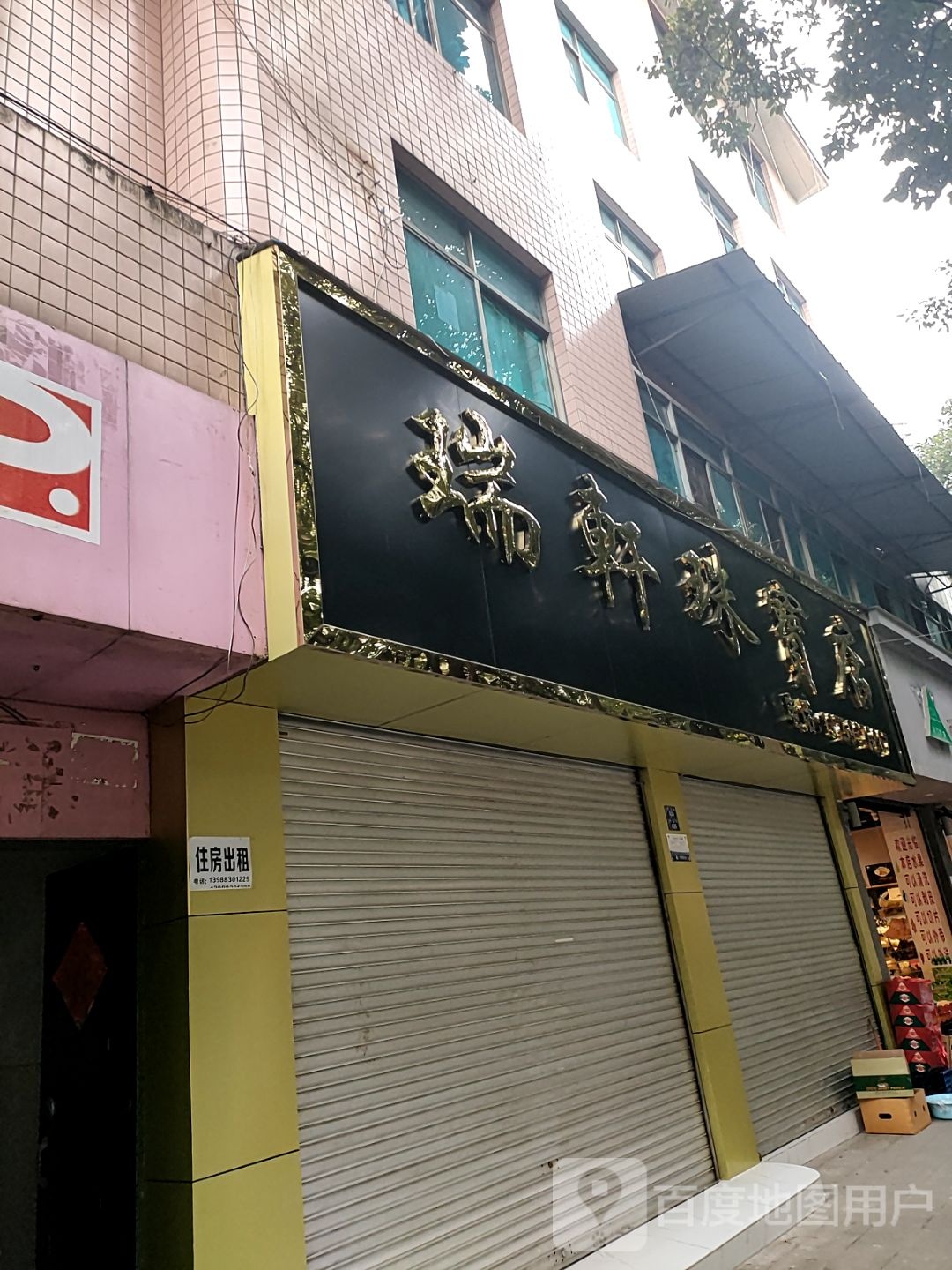 瑞轩珠宝店