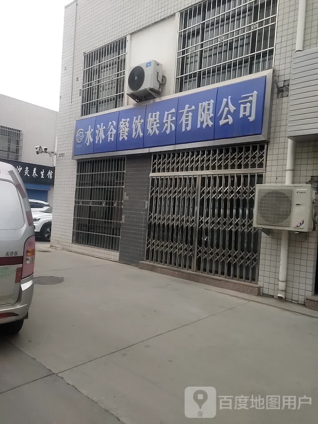 水沐谷餐饮渔乐有限公司