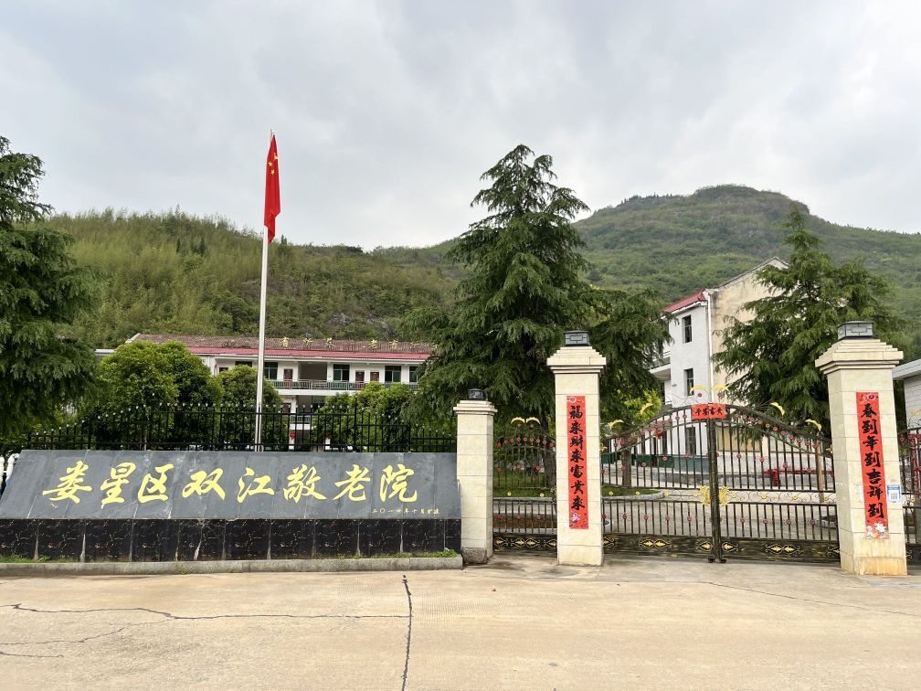娄底市娄星区双江敬老院