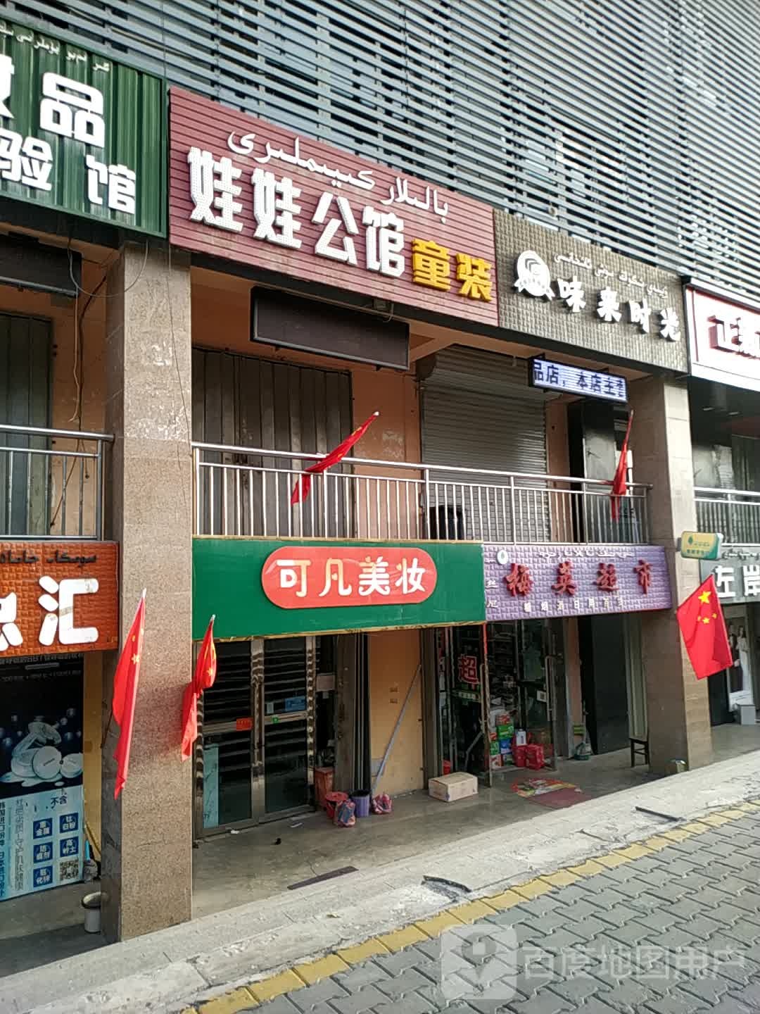 梅英超市(霍城县店)