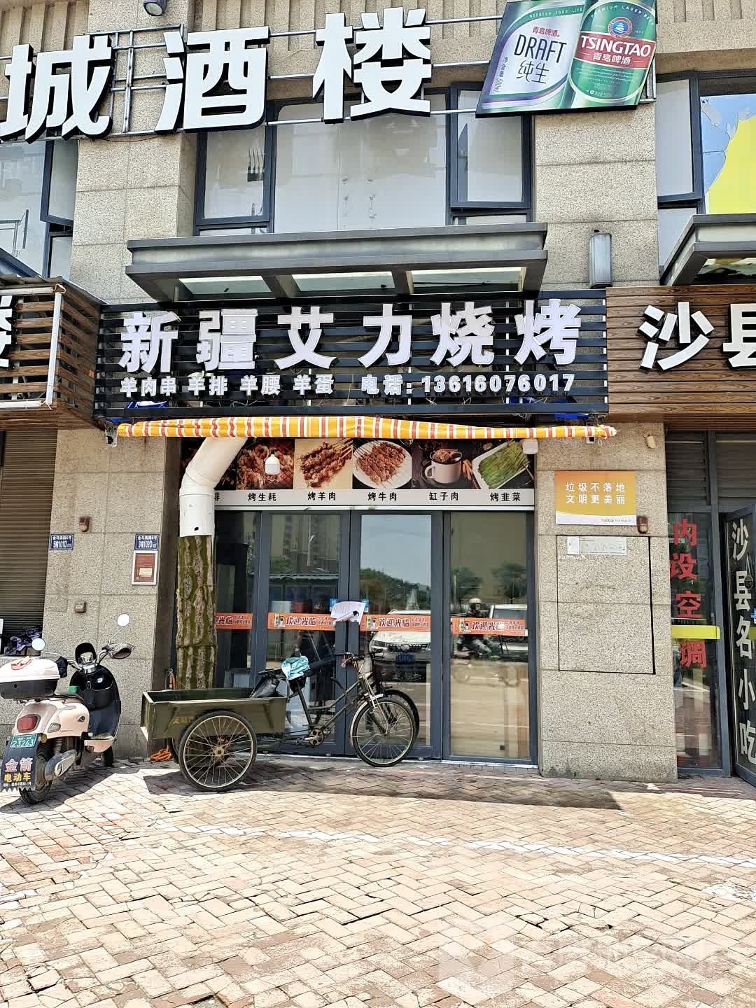 新疆艾利烧烤(阳光城·新界店)