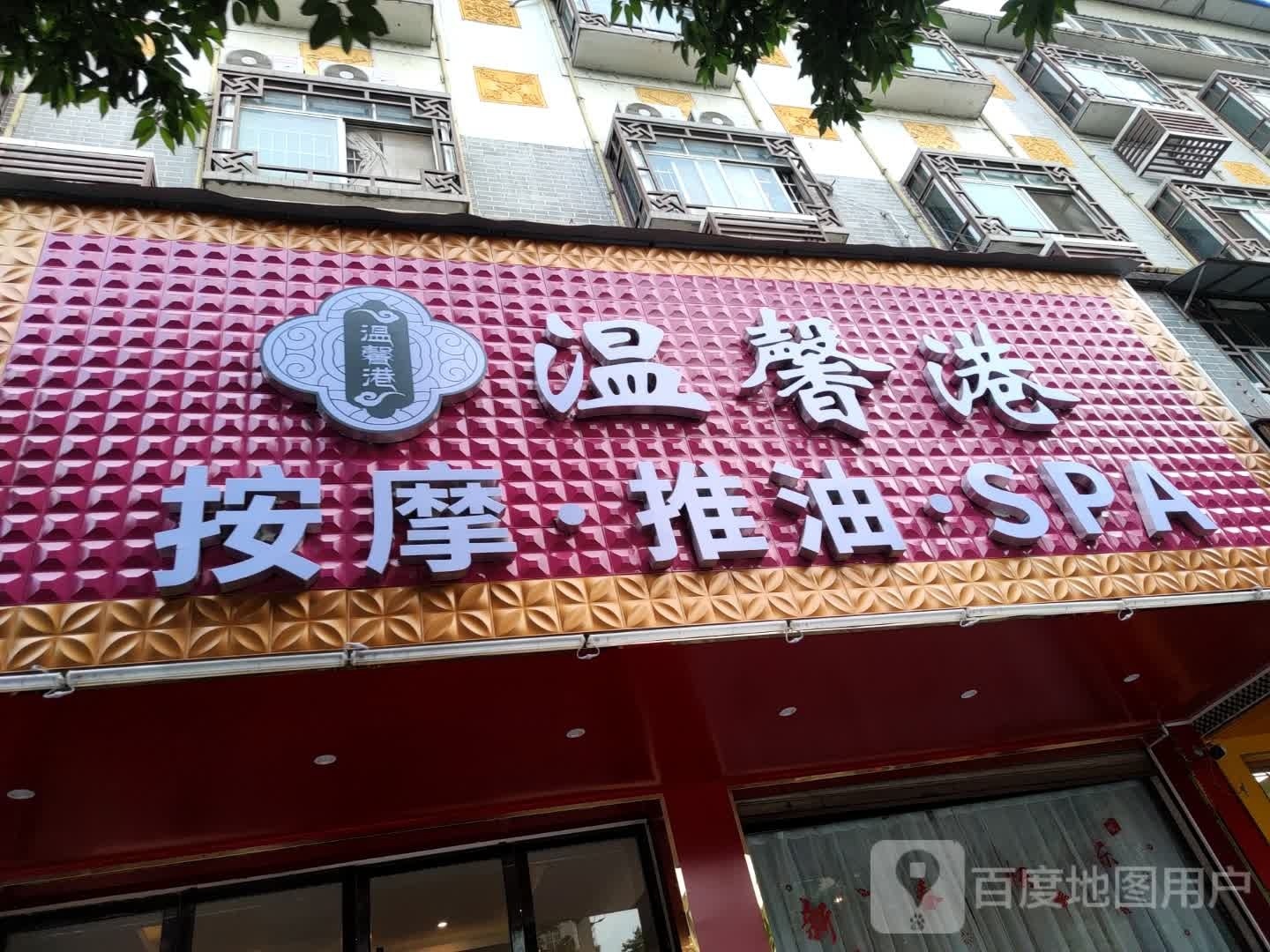 温馨港按摩推油