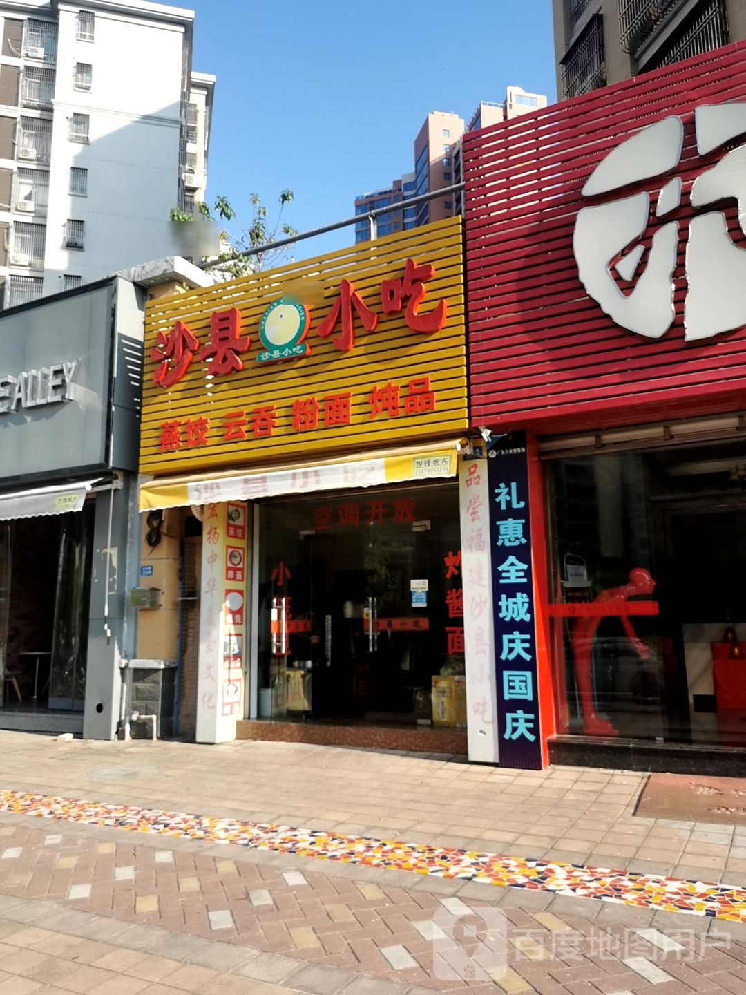 沙县小吃(万福黄金海岸金碧湾店)